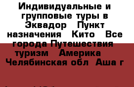 Индивидуальные и групповые туры в Эквадор › Пункт назначения ­ Кито - Все города Путешествия, туризм » Америка   . Челябинская обл.,Аша г.